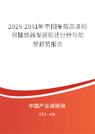 2025-2031年中國(guó)車載高清視頻播放器發(fā)展現(xiàn)狀分析與前景趨勢(shì)報(bào)告 2025-2031年中國(guó)車載高清視頻播放器發(fā)展現(xiàn)狀分析與前景趨勢(shì)報(bào)告
