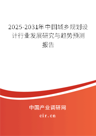 2025-2031年中國(guó)城鄉(xiāng)規(guī)劃設(shè)計(jì)行業(yè)發(fā)展研究與趨勢(shì)預(yù)測(cè)報(bào)告 2025-2031年中國(guó)城鄉(xiāng)規(guī)劃設(shè)計(jì)行業(yè)發(fā)展研究與趨勢(shì)預(yù)測(cè)報(bào)告
