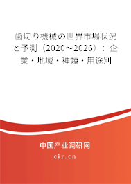歯切り機械の世界市場狀況と予測(2020~2026):企業(yè)·地域·種類·用途別 歯切り機械の世界市場狀況と予測(2020~2026):企業(yè)·地域·種類·用途別