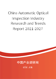 China Automatic Optical Inspection Industry Research and Trends Report 2021-2027