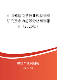中國(guó)儲(chǔ)運(yùn)設(shè)備行業(yè)現(xiàn)狀調(diào)查研究及市場(chǎng)前景分析預(yù)測(cè)報(bào)告（2025版）
