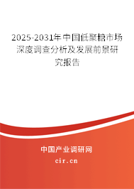 2025-2031年中國低聚糖市場深度調(diào)查分析及發(fā)展前景研究報告 2025-2031年中國低聚糖市場深度調(diào)查分析及發(fā)展前景研究報告