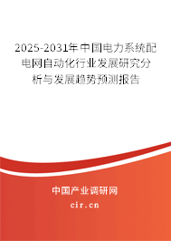 2025-2031年中國電力系統(tǒng)配電網(wǎng)自動化行業(yè)發(fā)展研究分析與發(fā)展趨勢預(yù)測報告 2025-2031年中國電力系統(tǒng)配電網(wǎng)自動化行業(yè)發(fā)展研究分析與發(fā)展趨勢預(yù)測報告