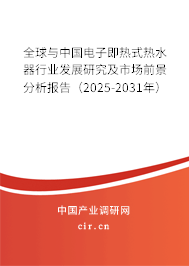 全球與中國電子即熱式熱水器行業(yè)發(fā)展研究及市場(chǎng)前景分析報(bào)告（2025-2031年）