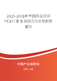 2025-2031年中國多層高頻PCB行業(yè)發(fā)展研究與前景趨勢報(bào)告