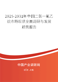 2025-2031年中國(guó)二氯一氟乙烷市場(chǎng)現(xiàn)狀全面調(diào)研與發(fā)展趨勢(shì)報(bào)告 2025-2031年中國(guó)二氯一氟乙烷市場(chǎng)現(xiàn)狀全面調(diào)研與發(fā)展趨勢(shì)報(bào)告