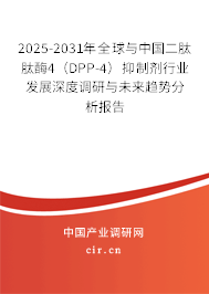 2025-2031年全球與中國二肽肽酶4(DPP-4)抑制劑行業(yè)發(fā)展深度調(diào)研與未來趨勢分析報告 2025-2031年全球與中國二肽肽酶4(DPP-4)抑制劑行業(yè)發(fā)展深度調(diào)研與未來趨勢分析報告