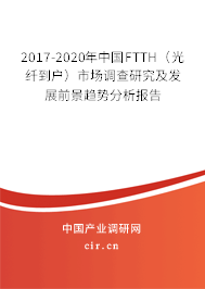 2017-2020年中國FTTH(光纖到戶)市場調(diào)查研究及發(fā)展前景趨勢分析報(bào)告 2017-2020年中國FTTH(光纖到戶)市場調(diào)查研究及發(fā)展前景趨勢分析報(bào)告