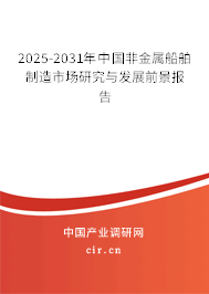 2025-2031年中國(guó)非金屬船舶制造市場(chǎng)研究與發(fā)展前景報(bào)告 2025-2031年中國(guó)非金屬船舶制造市場(chǎng)研究與發(fā)展前景報(bào)告