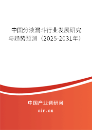 中國分液漏斗行業(yè)發(fā)展研究與趨勢預(yù)測(2025-2031年) 中國分液漏斗行業(yè)發(fā)展研究與趨勢預(yù)測(2025-2031年)