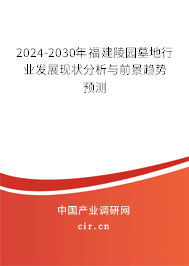 2024-2030年福建陵園墓地行業(yè)發(fā)展現(xiàn)狀分析與前景趨勢(shì)預(yù)測(cè)