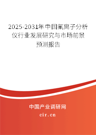 2025-2031年中國氟離子分析儀行業(yè)發(fā)展研究與市場前景預(yù)測報(bào)告 2025-2031年中國氟離子分析儀行業(yè)發(fā)展研究與市場前景預(yù)測報(bào)告
