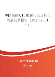 中國輔酶Q10膠囊行業(yè)現(xiàn)狀與發(fā)展前景報告（2025-2031年）