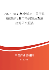 2025-2031年全球與中國(guó)干法鋁塑膜行業(yè)市場(chǎng)調(diào)研及發(fā)展趨勢(shì)研究報(bào)告 2025-2031年全球與中國(guó)干法鋁塑膜行業(yè)市場(chǎng)調(diào)研及發(fā)展趨勢(shì)研究報(bào)告