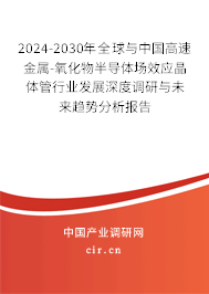 2024-2030年全球與中國高速金屬-氧化物半導(dǎo)體場效應(yīng)晶體管行業(yè)發(fā)展深度調(diào)研與未來趨勢分析報告 2024-2030年全球與中國高速金屬-氧化物半導(dǎo)體場效應(yīng)晶體管行業(yè)發(fā)展深度調(diào)研與未來趨勢分析報告