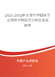 2025-2031年全球與中國關(guān)節(jié)盂假體市場研究分析及發(fā)展趨勢