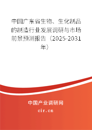 中國廣東省生物、生化制品的制造行業(yè)發(fā)展調(diào)研與市場(chǎng)前景預(yù)測(cè)報(bào)告（2025-2031年）