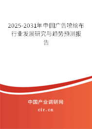 2025-2031年中國(guó)廣告噴繪布行業(yè)發(fā)展研究與趨勢(shì)預(yù)測(cè)報(bào)告 2025-2031年中國(guó)廣告噴繪布行業(yè)發(fā)展研究與趨勢(shì)預(yù)測(cè)報(bào)告