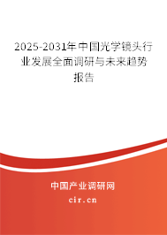 2025-2031年中國光學(xué)鏡頭行業(yè)發(fā)展全面調(diào)研與未來趨勢報告 2025-2031年中國光學(xué)鏡頭行業(yè)發(fā)展全面調(diào)研與未來趨勢報告