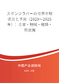 スポンジラバーの世界市場(chǎng)狀況と予測(cè)(2020~2026年):企業(yè)·地域·種類·用途別 スポンジラバーの世界市場(chǎng)狀況と予測(cè)(2020~2026年):企業(yè)·地域·種類·用途別