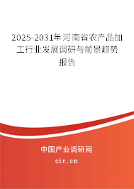 2025-2031年河南省農(nóng)產(chǎn)品加工行業(yè)發(fā)展調(diào)研與前景趨勢報告 2025-2031年河南省農(nóng)產(chǎn)品加工行業(yè)發(fā)展調(diào)研與前景趨勢報告