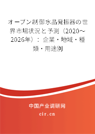 オーブン制御水晶発振器の世界市場狀況と予測(2020~2026年):企業(yè)·地域·種類·用途別 オーブン制御水晶発振器の世界市場狀況と予測(2020~2026年):企業(yè)·地域·種類·用途別
