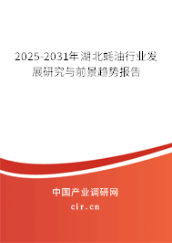 2025-2031年湖北蠔油行業(yè)發(fā)展研究與前景趨勢報告 2025-2031年湖北蠔油行業(yè)發(fā)展研究與前景趨勢報告