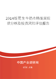 2014版花生牛奶市場發(fā)展現(xiàn)狀分析及投資風(fēng)險(xiǎn)評估報(bào)告