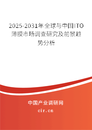 2025-2031年全球與中國ITO薄膜市場調(diào)查研究及前景趨勢分析