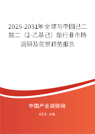 2025-2031年全球與中國己二酸二（2-乙基己）酯行業(yè)市場調研及前景趨勢報告