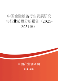中國金融設備行業(yè)發(fā)展研究與行業(yè)前景分析報告（2025-2031年）