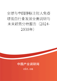 全球與中國(guó)靜脈注射人免疫球蛋白行業(yè)發(fā)展全面調(diào)研與未來(lái)趨勢(shì)分析報(bào)告(2024-2030年) 全球與中國(guó)靜脈注射人免疫球蛋白行業(yè)發(fā)展全面調(diào)研與未來(lái)趨勢(shì)分析報(bào)告(2024-2030年)