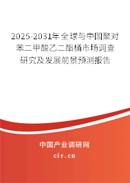 2025-2031年全球與中國(guó)聚對(duì)苯二甲酸乙二酯桶市場(chǎng)調(diào)查研究及發(fā)展前景預(yù)測(cè)報(bào)告
