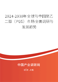 2024-2030年全球與中國(guó)聚乙二醇(PEG)市場(chǎng)全面調(diào)研與發(fā)展趨勢(shì) 2024-2030年全球與中國(guó)聚乙二醇(PEG)市場(chǎng)全面調(diào)研與發(fā)展趨勢(shì)