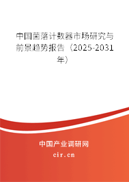 中國(guó)菌落計(jì)數(shù)器市場(chǎng)研究與前景趨勢(shì)報(bào)告（2025-2031年）