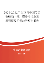 2025-2031年全球與中國(guó)可吸收硬腦(脊)膜補(bǔ)片行業(yè)發(fā)展調(diào)研及前景趨勢(shì)預(yù)測(cè)報(bào)告 2025-2031年全球與中國(guó)可吸收硬腦(脊)膜補(bǔ)片行業(yè)發(fā)展調(diào)研及前景趨勢(shì)預(yù)測(cè)報(bào)告