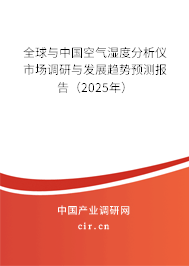 全球與中國空氣濕度分析儀市場調(diào)研與發(fā)展趨勢預測報告（2024年）