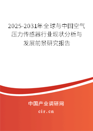 2025-2031年全球與中國空氣壓力傳感器行業(yè)現(xiàn)狀分析與發(fā)展前景研究報告 2025-2031年全球與中國空氣壓力傳感器行業(yè)現(xiàn)狀分析與發(fā)展前景研究報告