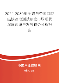 2024-2030年全球與中國口腔癌快速檢測試劑盒市場現(xiàn)狀深度調(diào)研與發(fā)展趨勢分析報告