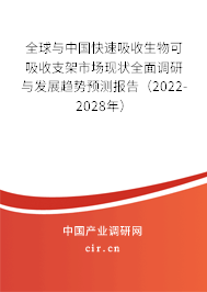 全球與中國快速吸收生物可吸收支架市場現狀全面調研與發(fā)展趨勢預測報告（2022-2028年）
