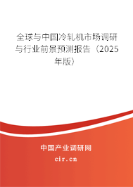全球與中國冷軋機市場調(diào)研與行業(yè)前景預測報告(2025年版) 全球與中國冷軋機市場調(diào)研與行業(yè)前景預測報告(2025年版)