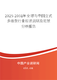 2025-2031年全球與中國立式多級(jí)泵行業(yè)現(xiàn)狀調(diào)研及前景分析報(bào)告 2025-2031年全球與中國立式多級(jí)泵行業(yè)現(xiàn)狀調(diào)研及前景分析報(bào)告