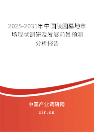 2025-2031年中國(guó)陵園墓地市場(chǎng)現(xiàn)狀調(diào)研及發(fā)展前景預(yù)測(cè)分析報(bào)告 2025-2031年中國(guó)陵園墓地市場(chǎng)現(xiàn)狀調(diào)研及發(fā)展前景預(yù)測(cè)分析報(bào)告