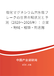 塩化マグネシウム六水塩フレークの世界市場狀況と予測(2020~2026年):企業(yè)·地域·種類·用途別 塩化マグネシウム六水塩フレークの世界市場狀況と予測(2020~2026年):企業(yè)·地域·種類·用途別