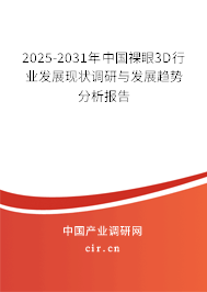 2025-2031年中國(guó)裸眼3D行業(yè)發(fā)展現(xiàn)狀調(diào)研與發(fā)展趨勢(shì)分析報(bào)告 2025-2031年中國(guó)裸眼3D行業(yè)發(fā)展現(xiàn)狀調(diào)研與發(fā)展趨勢(shì)分析報(bào)告