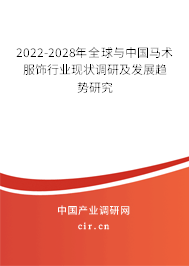 2022-2028年全球與中國馬術(shù)服飾行業(yè)現(xiàn)狀調(diào)研及發(fā)展趨勢研究