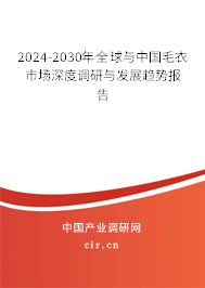2024-2030年全球與中國(guó)毛衣市場(chǎng)深度調(diào)研與發(fā)展趨勢(shì)報(bào)告 2024-2030年全球與中國(guó)毛衣市場(chǎng)深度調(diào)研與發(fā)展趨勢(shì)報(bào)告