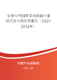 全球與中國噴漆機(jī)械臂行業(yè)研究及市場前景報告(2025-2031年) 全球與中國噴漆機(jī)械臂行業(yè)研究及市場前景報告(2025-2031年)