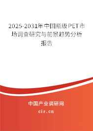 2025-2031年中國瓶級PET市場調(diào)查研究與前景趨勢分析報告 2025-2031年中國瓶級PET市場調(diào)查研究與前景趨勢分析報告