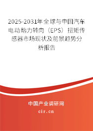 2025-2031年全球與中國汽車電動(dòng)助力轉(zhuǎn)向（EPS）扭矩傳感器市場(chǎng)現(xiàn)狀及前景趨勢(shì)分析報(bào)告